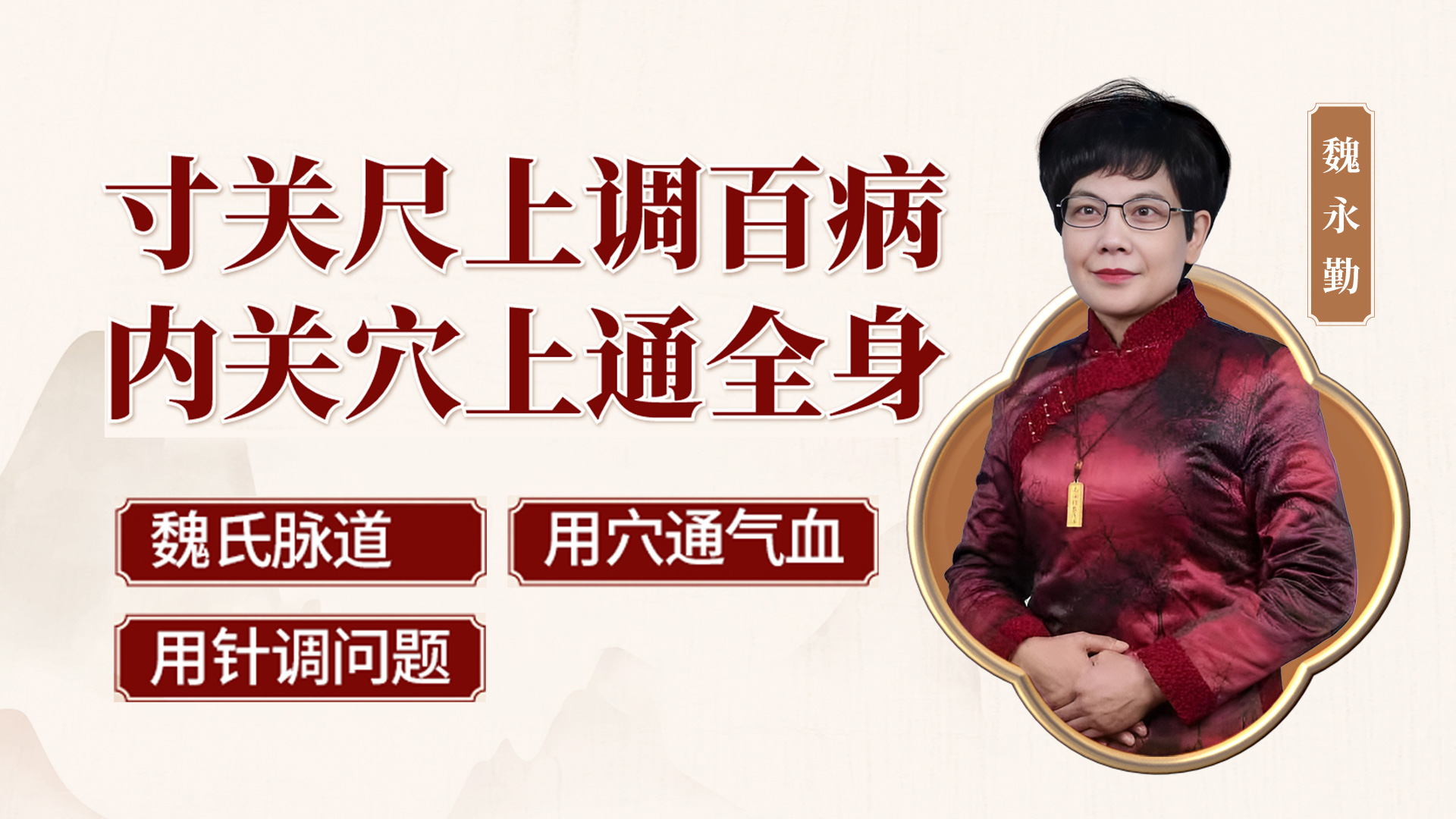 魏氏脉道气血“一针通” 魏氏脉道气血“一针通”