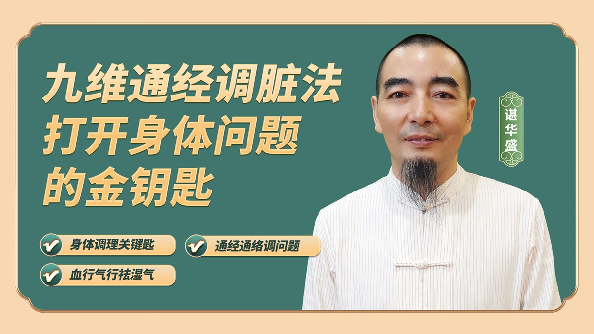 九维通经调脏疗法 九维通经调脏疗法