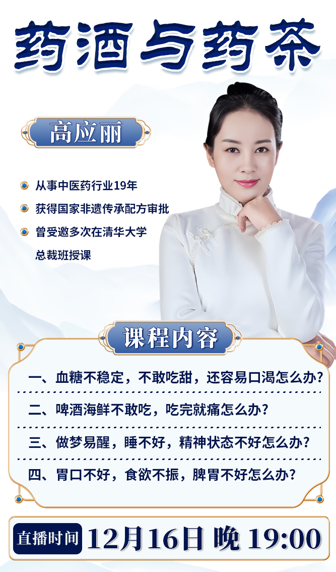 晚7点直播间:和高应丽老师一起,探索药酒与药茶的养生奥秘! 晚7点直播间:和高应丽老师一起,探索药酒与药茶的养生奥秘!