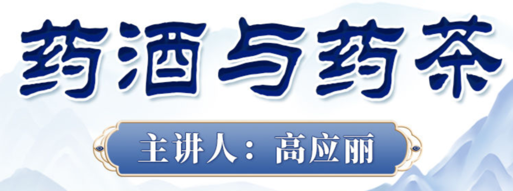 高应丽老师药酒与药茶:探索药酒与药茶的养生奥秘! 高应丽老师药酒与药茶:探索药酒与药茶的养生奥秘!