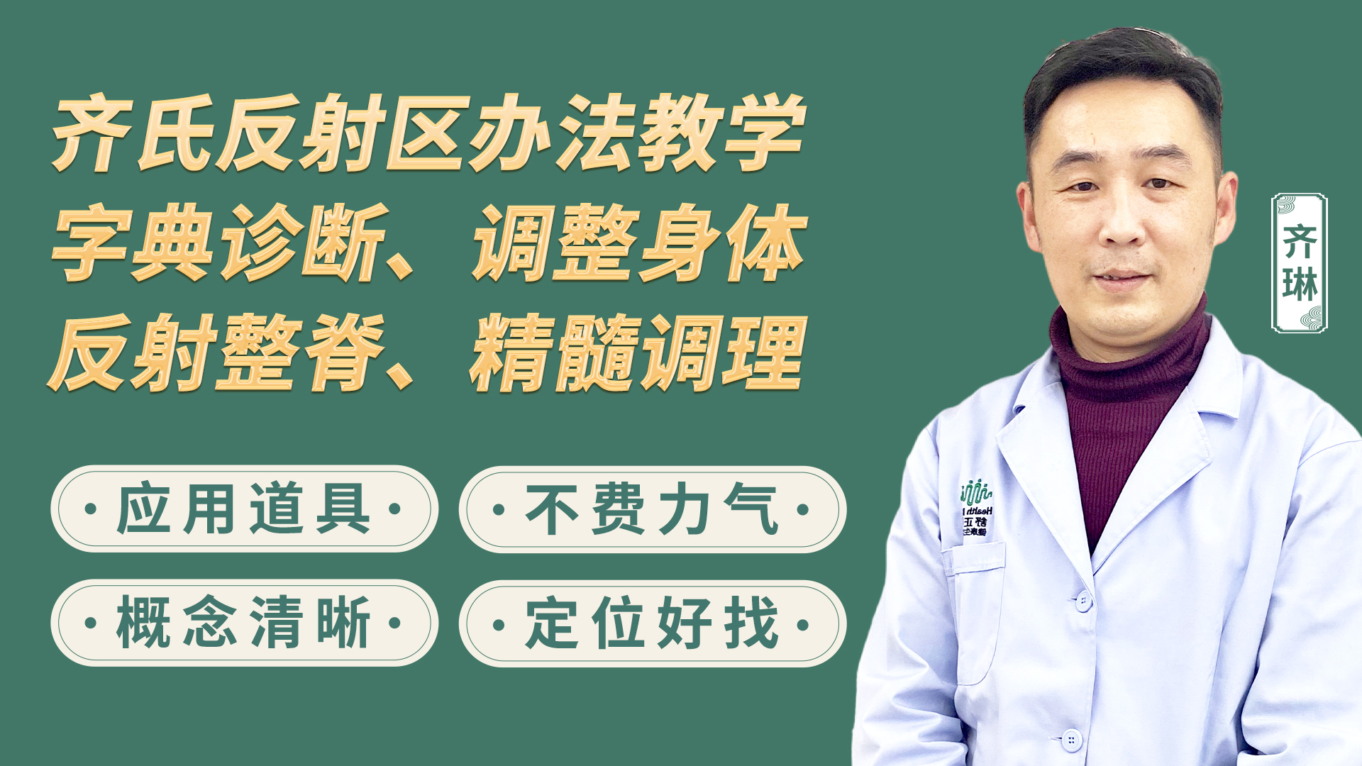 齐氏反射区疗法&MA整脊 齐氏反射区疗法&MA整脊