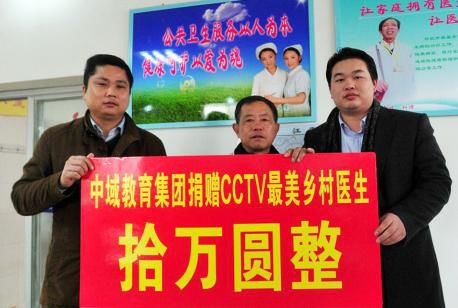 中域教育对 CCTV“* 美乡村医生”陈凡经支援十万元 中域教育对 CCTV“* 美乡村医生”陈凡经支援十万元