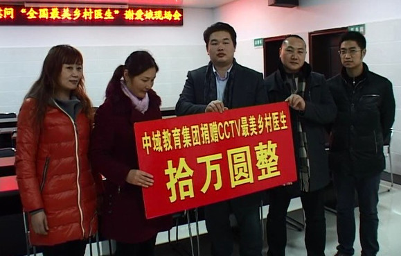 中域教育支援“* 美乡村医生”谢爱娥十万元  中域教育支援“* 美乡村医生”谢爱娥十万元