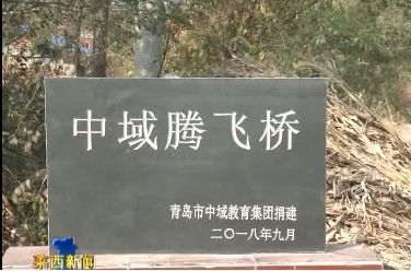 中域教育响应国 家乡村振兴计划,为困难乡村捐赠修建中域腾飞桥。  中域教育响应国 家乡村振兴计划,为困难乡村捐赠修建中域腾飞桥。