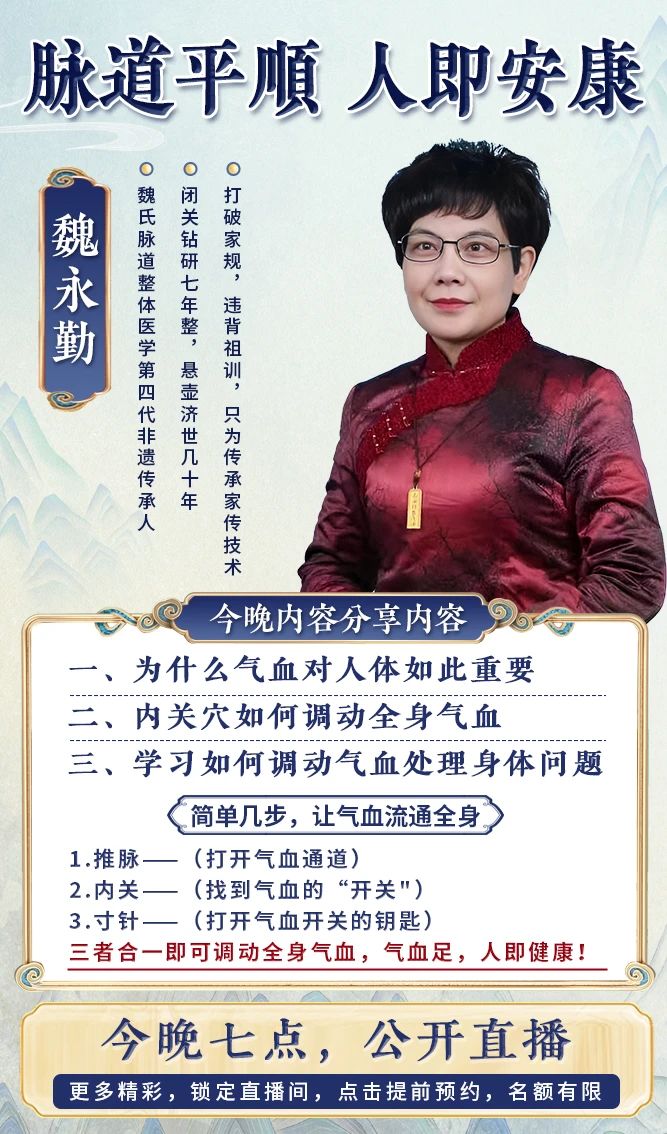 魏氏脉道直播预告：与魏永勤老师一起探索气血通顺的安康之道