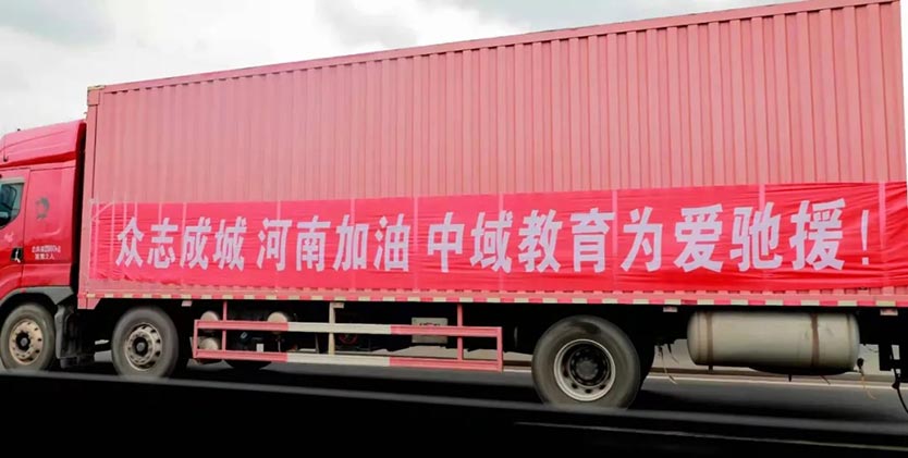 中域教育驰援河南先锋队为爱出发! 中域教育驰援河南先锋队为爱出发!