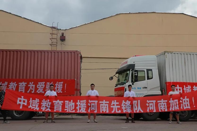 中域教育驰援河南先锋队为爱出发! 中域教育驰援河南先锋队为爱出发!
