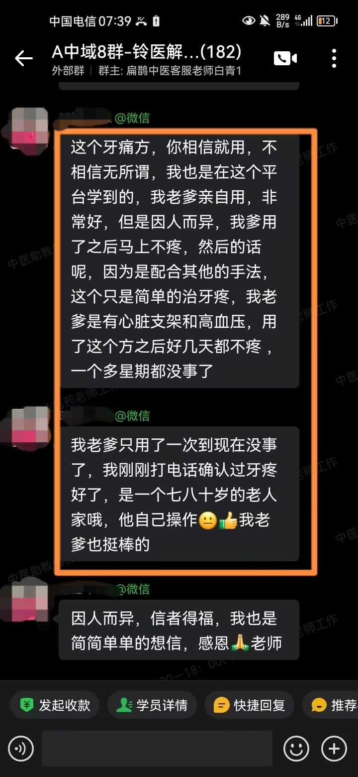 铃医解密学员反馈:学员父亲用牙痛方后,症状消失! 铃医解密学员反馈:学员父亲用牙痛方后,症状消失!
