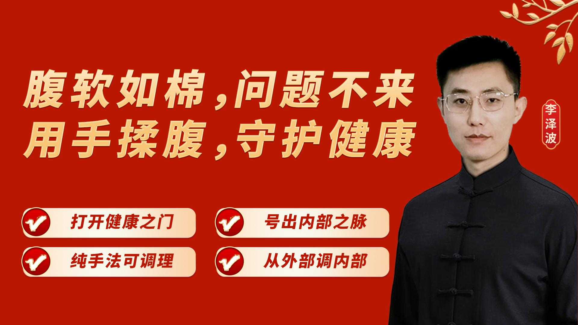 五脏点揉术课程介绍:五步流程,六套手法调理五脏六腑! 五脏点揉术课程介绍:五步流程,六套手法调理五脏六腑!