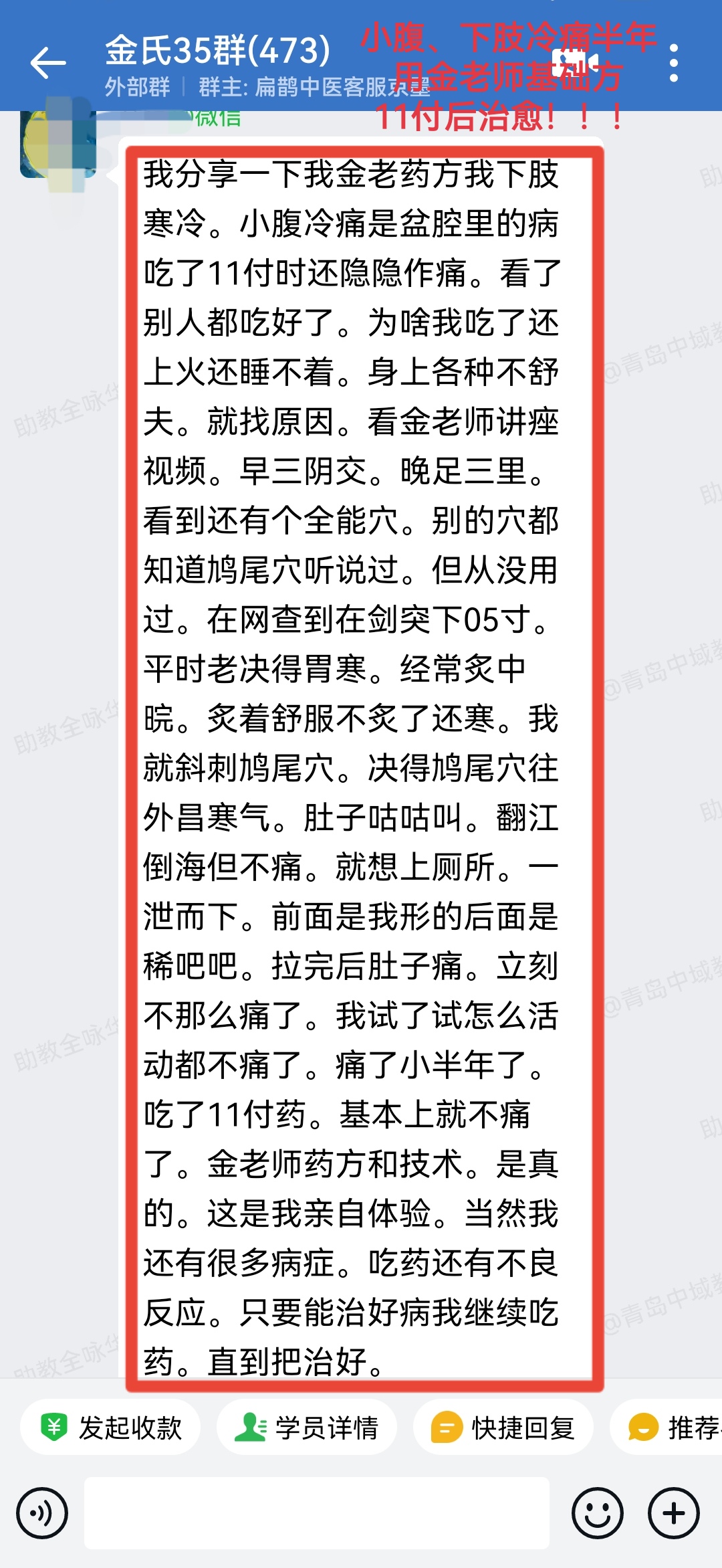 金老师基础方及针法学员反馈:小腹冷痛、下肢寒凉半年,一次见效! 金老师基础方及针法学员反馈:小腹冷痛、下肢寒凉半年,一次见效!