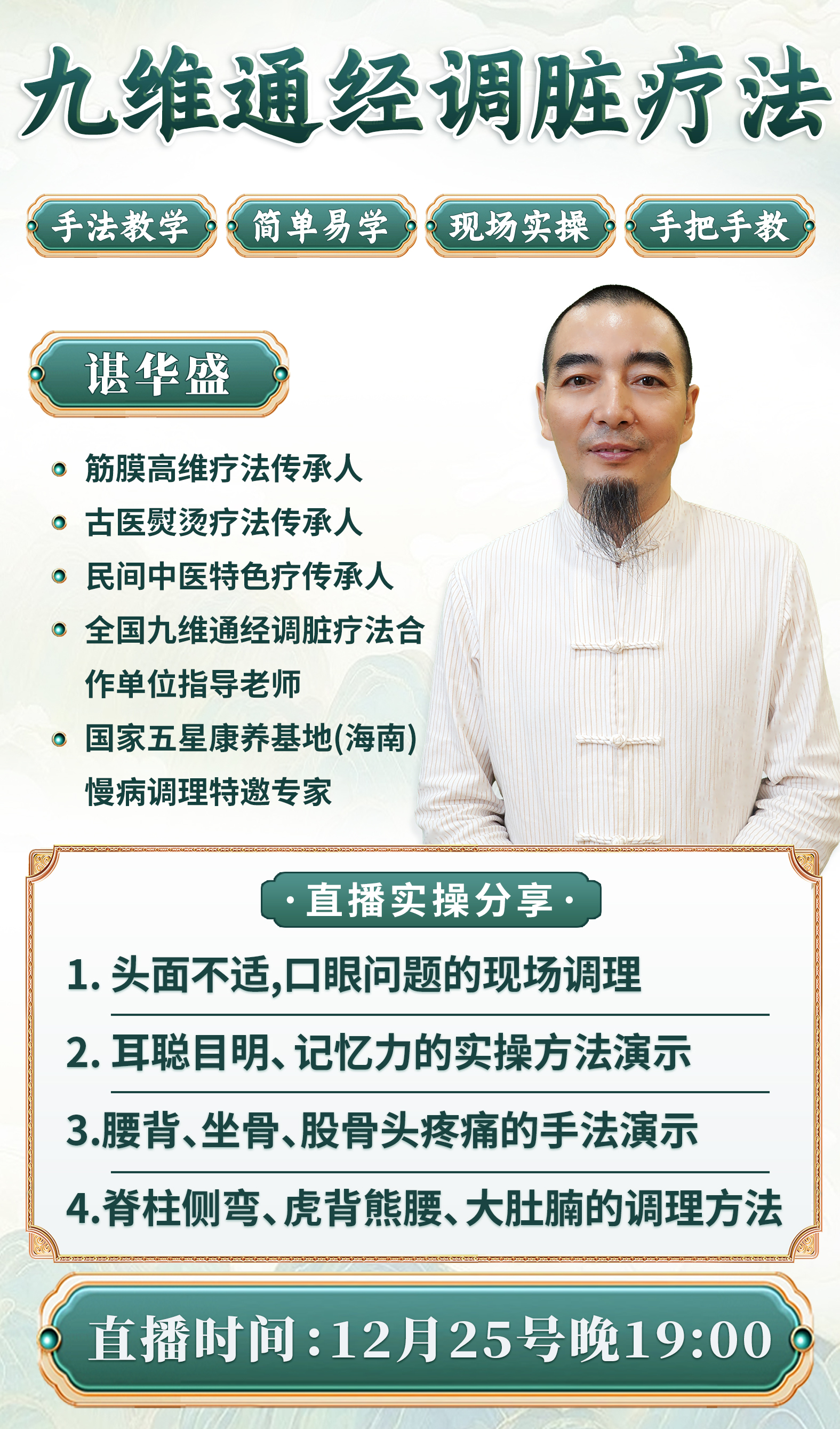 九维通经调脏法,12月25日晚7点直播间 九维通经调脏法,12月25日晚7点直播间