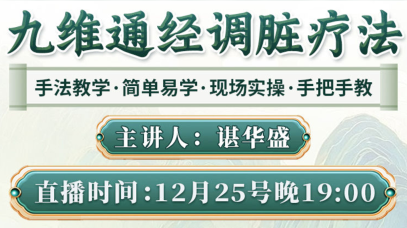 12月25日晚7点,九维通经调脏疗法直播间,颠覆你的健康认知! 12月25日晚7点,九维通经调脏疗法直播间,颠覆你的健康认知!