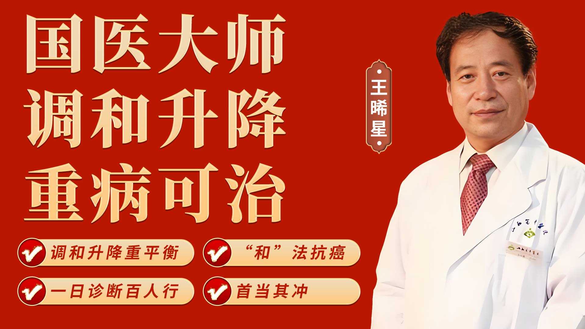 王晞星调和升降法:调节气机升降平衡,治 疗胃癌术后并发症! 王晞星调和升降法:调节气机升降平衡,治 疗胃癌术后并发症!