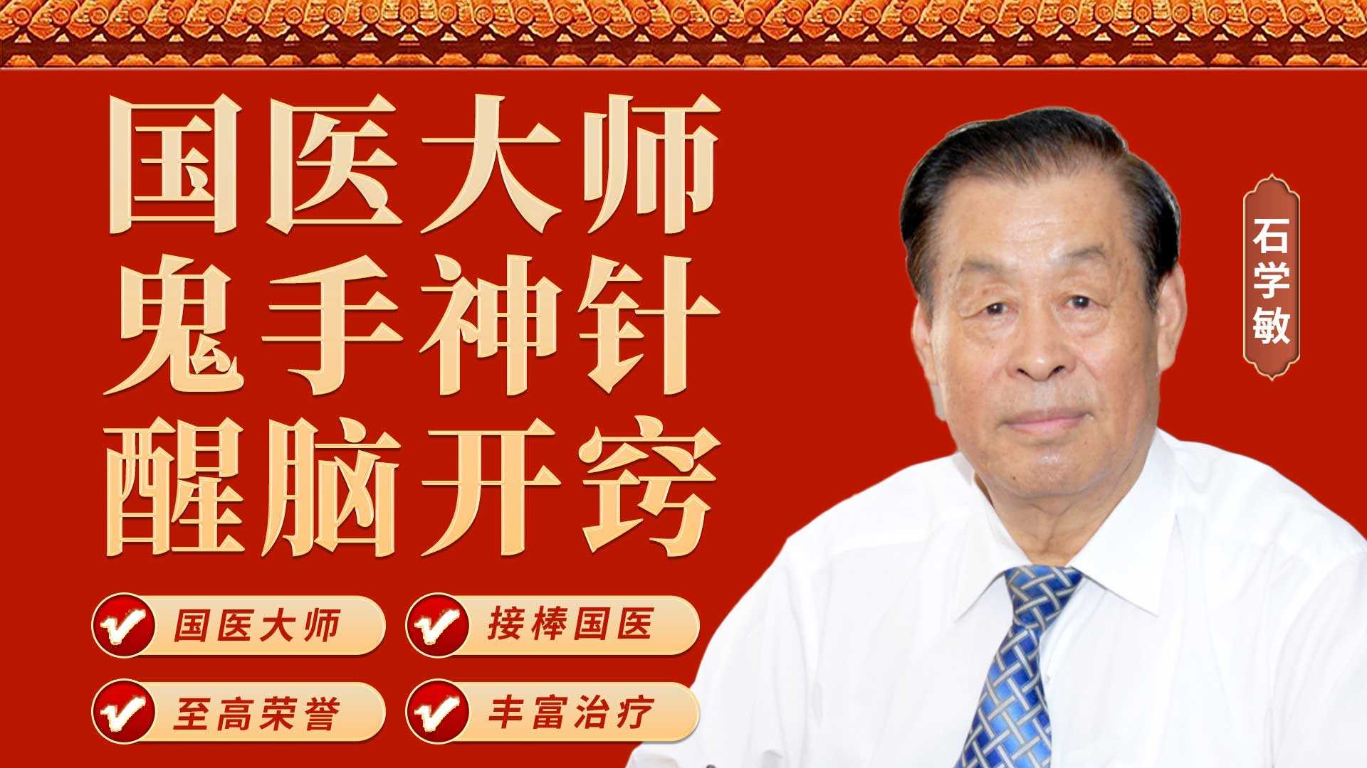 石学敏醒脑开窍针：科学、系统、规范的中风病综合诊疗体系。