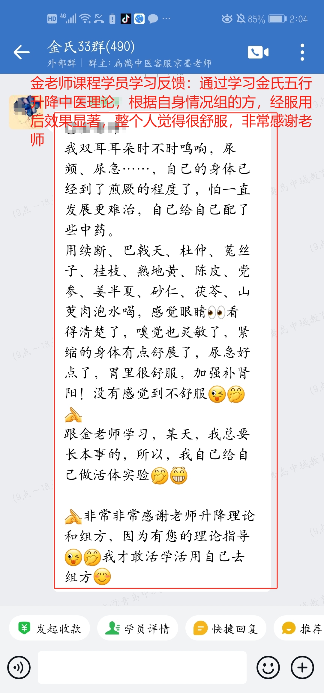 金老师课程学员反馈：根据自身情况组的方，经服用后效果显著！
