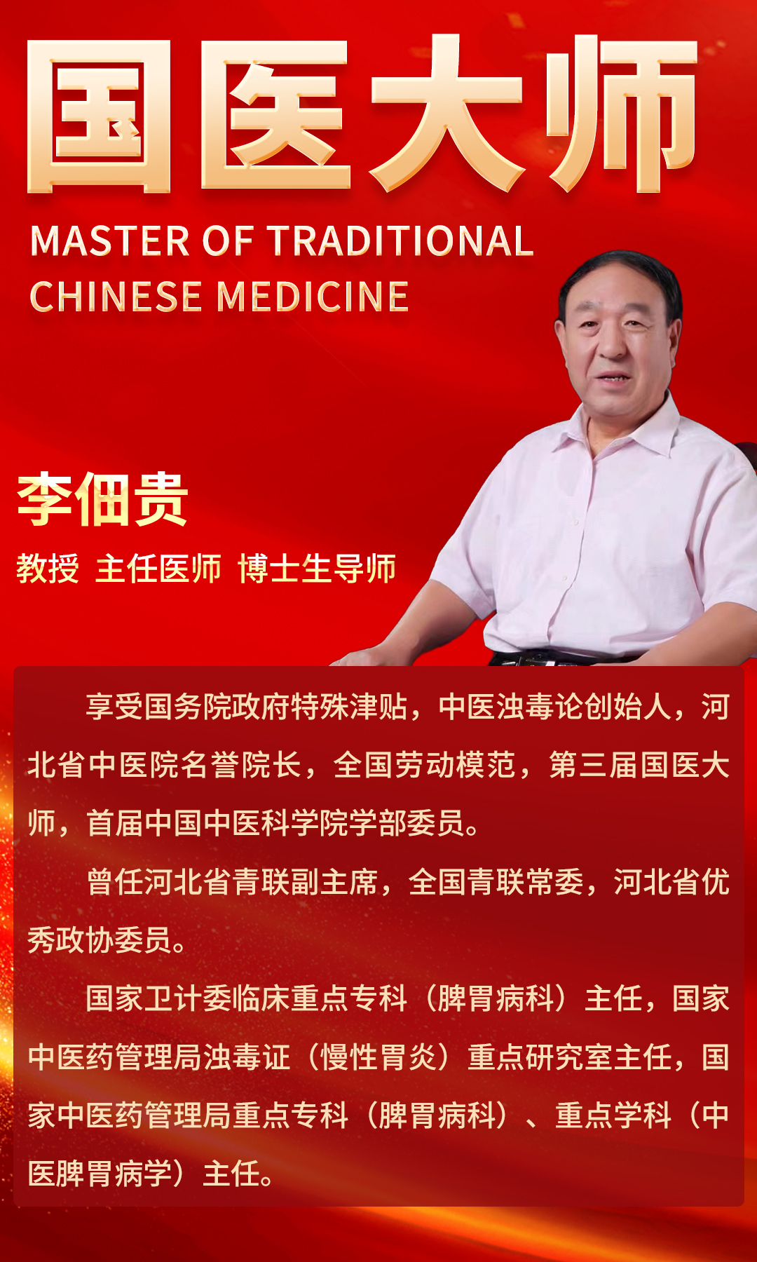 关于国医大师李佃贵浊毒理论学术研讨会的通知! 关于国医大师李佃贵浊毒理论学术研讨会的通知!