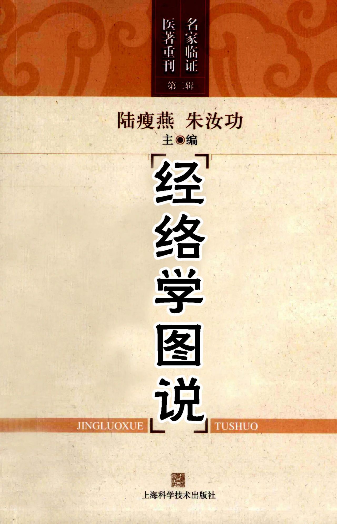 《经络学图说》陆瘦燕 朱汝功 PDF电子书下载