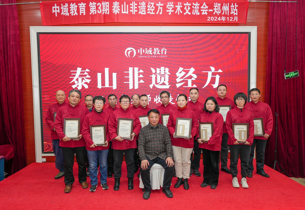 第3期泰山非遗经方学术交流会 第3期泰山非遗经方学术交流会