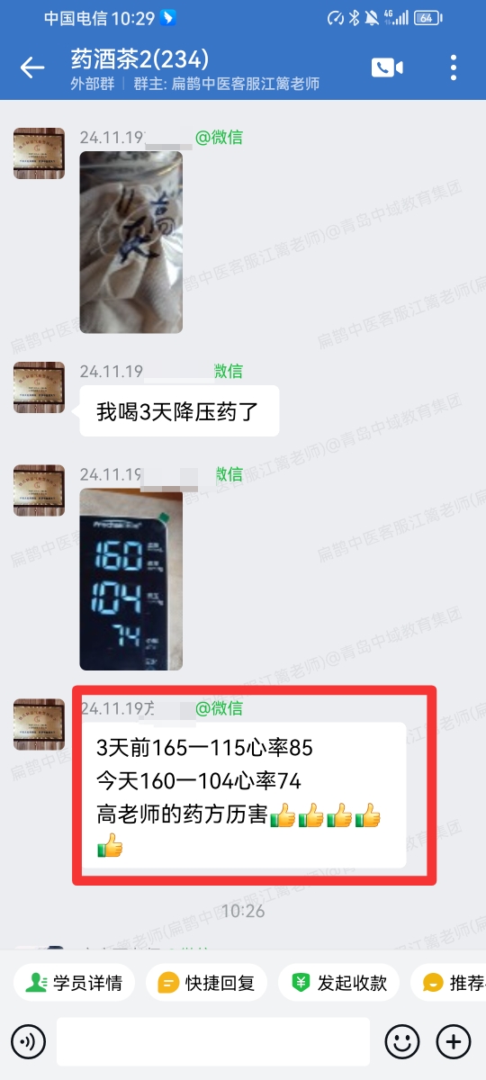 药酒与药茶学员反馈：喝了三天降压药，从165-115心率85，到今天160-104心率74！