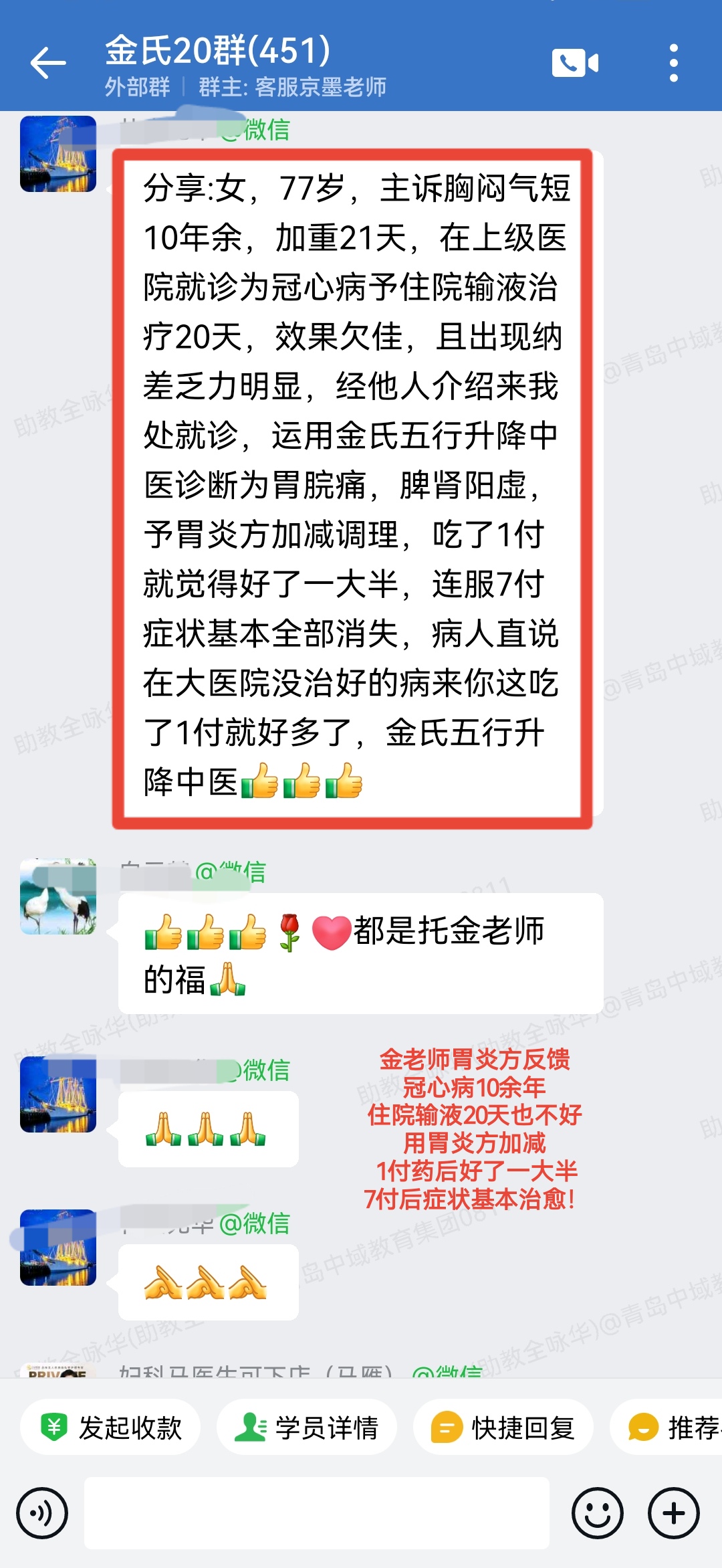 金老师胃炎方学员反馈:冠心病10余年,用金老师胃炎方加减,7天基本好了! 金老师胃炎方学员反馈:冠心病10余年,用金老师胃炎方加减,7天基本好了!