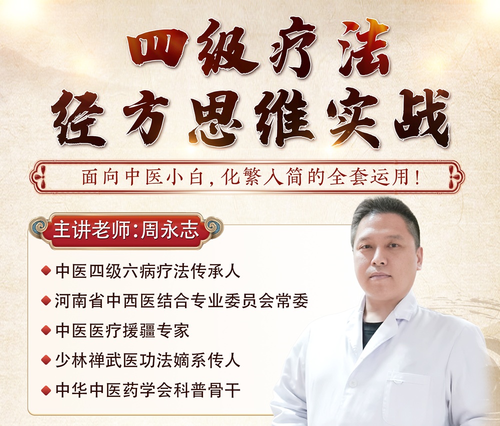 四级疗法经方思维实战课程介绍:轻松构建经方体系,掌握经方思维! 四级疗法经方思维实战课程介绍:轻松构建经方体系,掌握经方思维!