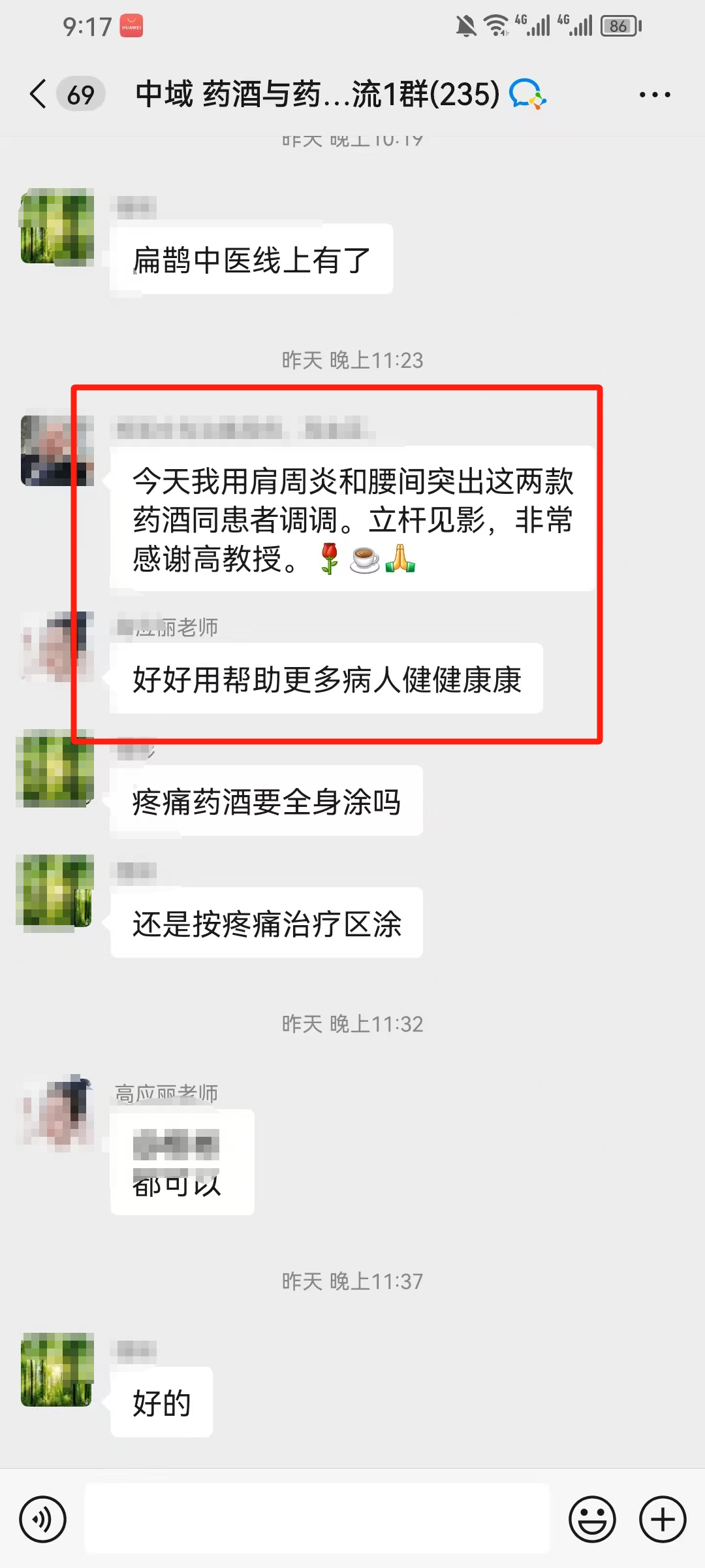 药酒与药茶学员反馈:用肩周炎和腰间突出这两款药酒同患者调理,立杆见影! 药酒与药茶学员反馈:用肩周炎和腰间突出这两款药酒同患者调理,立杆见影!