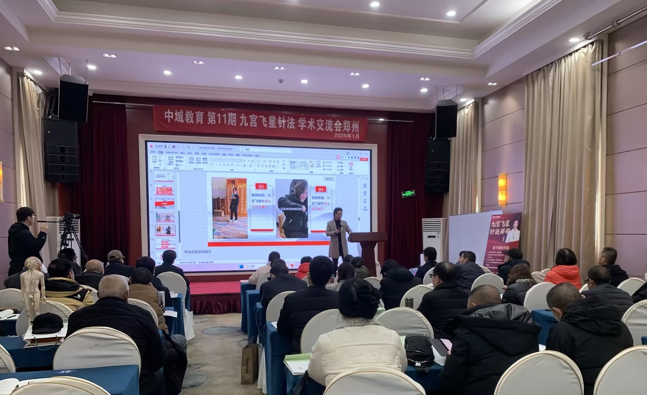 九宫飞星针法学术交流会(郑州站) 九宫飞星针法学术交流会(郑州站)