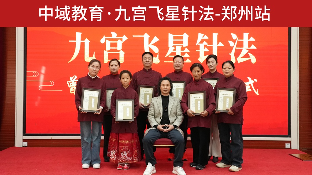 九宫飞星针法学术交流会(郑州站) 九宫飞星针法学术交流会(郑州站)