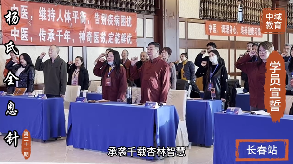 中域教育第21期杨氏全息针学术交流会(长春站)学员宣誓 中域教育第21期杨氏全息针学术交流会(长春站)学员宣誓