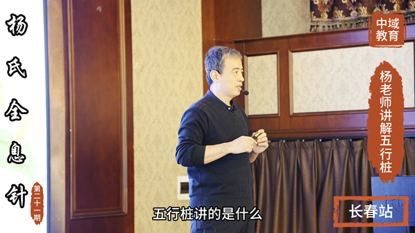 中域教育第21期杨氏全息针学术交流会(长春站)讲解五行桩 中域教育第21期杨氏全息针学术交流会(长春站)讲解五行桩
