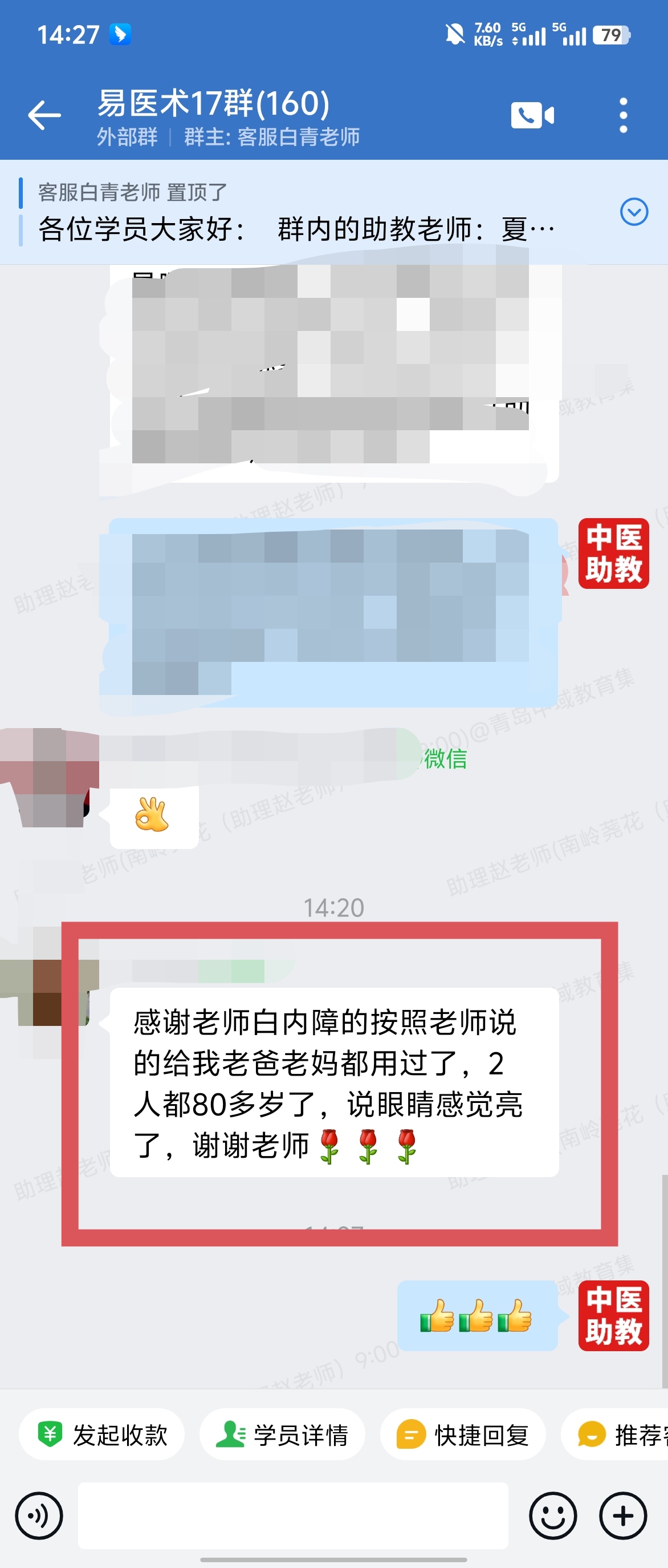 岐黄易医术学员反馈:用了赠送的白内障产品,眼睛变亮了! 岐黄易医术学员反馈:用了赠送的白内障产品,眼睛变亮了!
