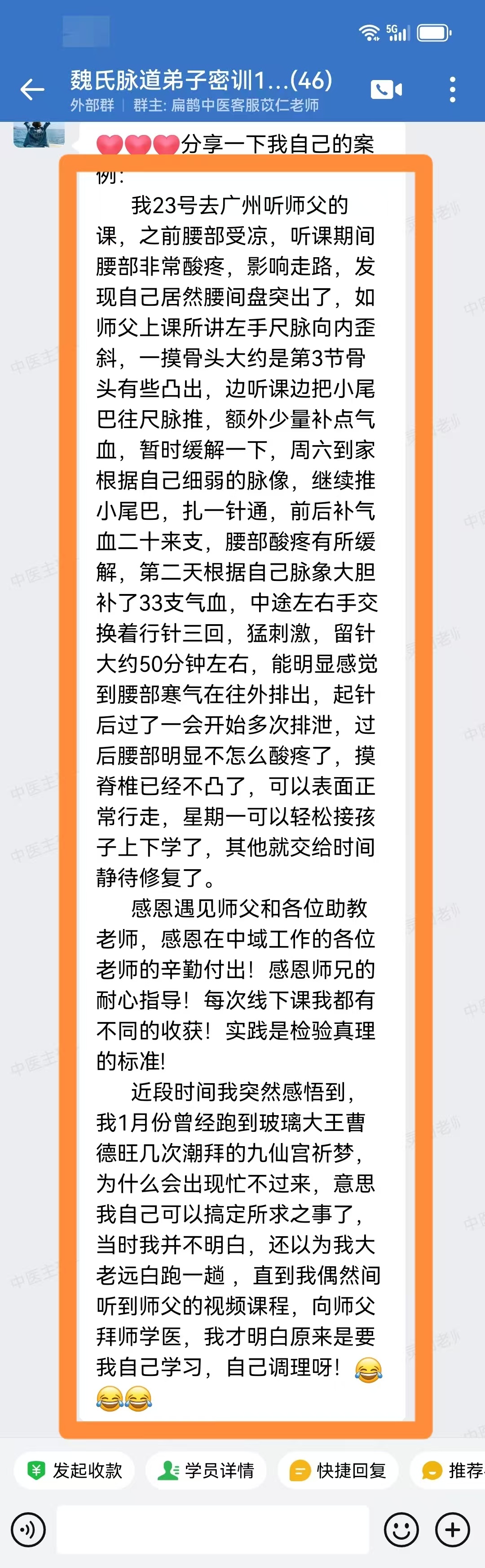 魏氏气血一针通弟子反馈:腰部寒凉、疼痛,调理后酸痛减轻! 魏氏气血一针通弟子反馈:腰部寒凉、疼痛,调理后酸痛减轻!