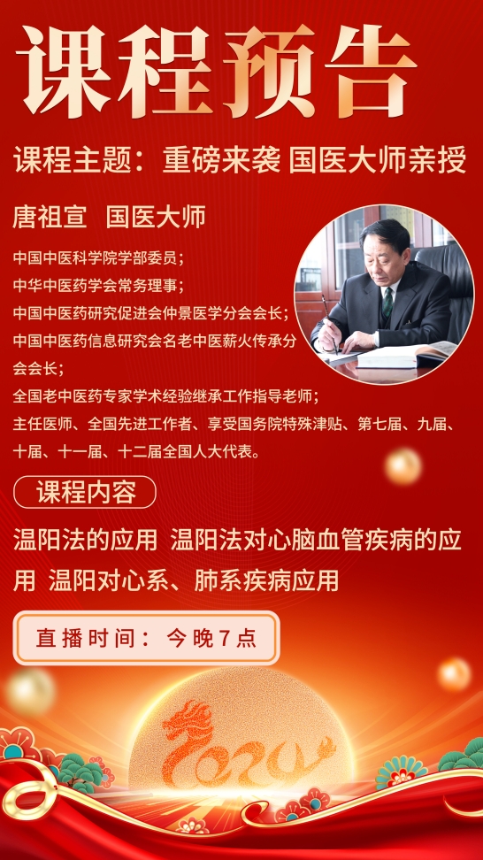 今晚7点，国医大师唐祖宣亲临直播间，传授温阳法精髓！