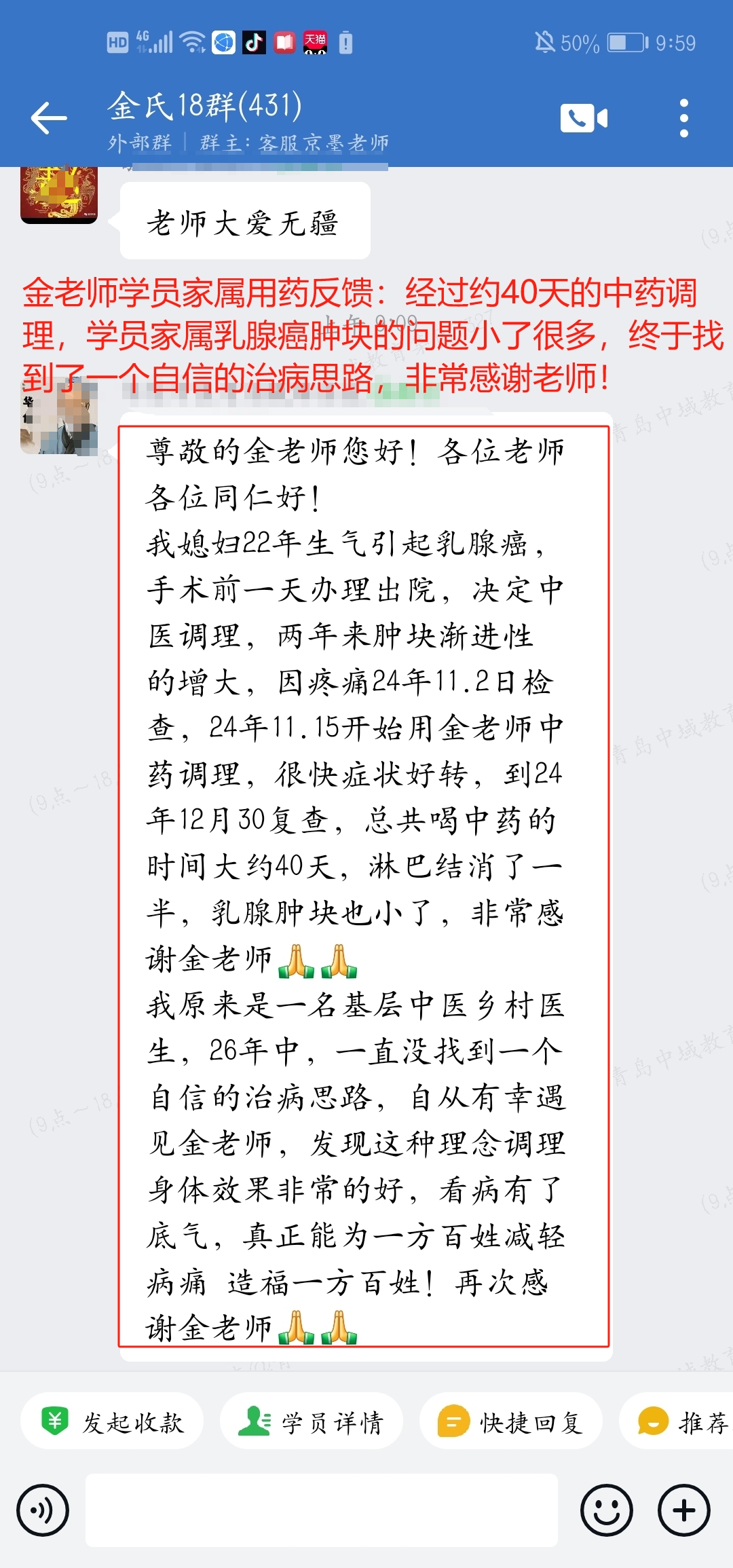 金老师学员家属用药反馈:40天的中药调理,乳腺癌肿块小了很多! 金老师学员家属用药反馈:40天的中药调理,乳腺癌肿块小了很多!