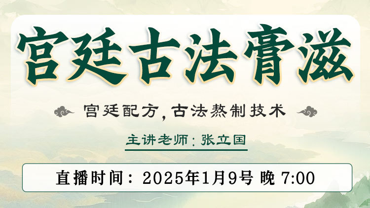 宫廷古法膏滋直播预告：非遗技艺，揭秘清朝宫廷的养生秘籍！