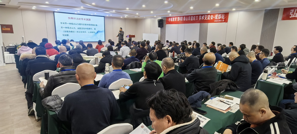 中域教育第4期泰山非遗经方学术交流会（成都站）圆满落幕！