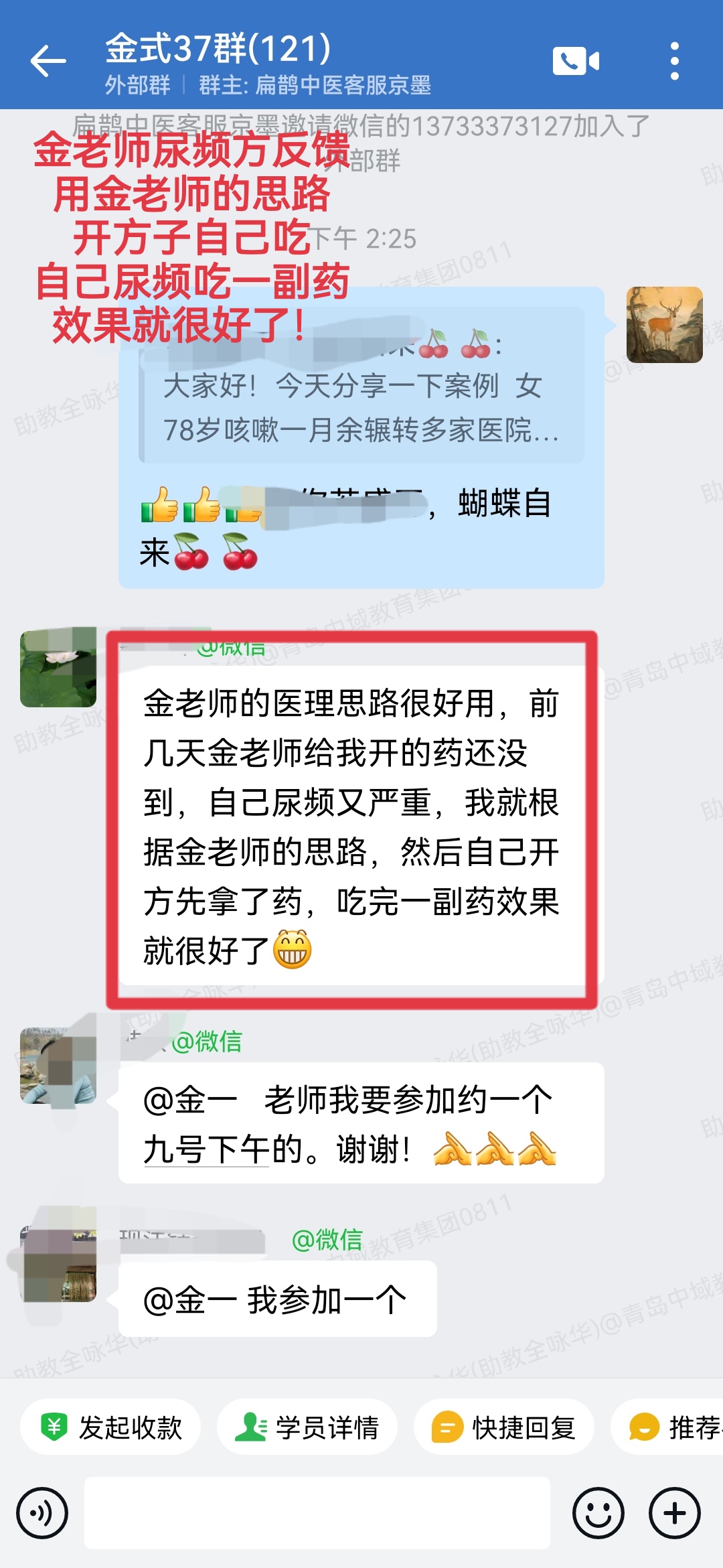 金老师尿频方学员反馈:尿频严重,用金老师思路自己开方,一副就好! 金老师尿频方学员反馈:尿频严重,用金老师思路自己开方,一副就好!