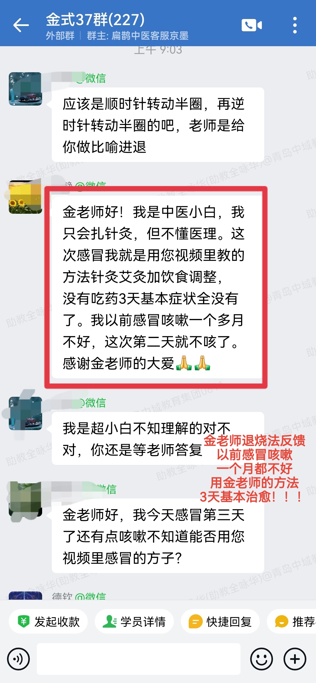 金老师退烧法学员反馈:以前感冒咳嗽一个多月都不好,用金老师方法,第二天就不咳了.tencent.wework_edit_22587123039781.jpg 金老师退烧法学员反馈:以前感冒咳嗽一个多月都不好,用金老师方法,第二天就不咳了.tencent.wework_edit_22587123039781.jpg