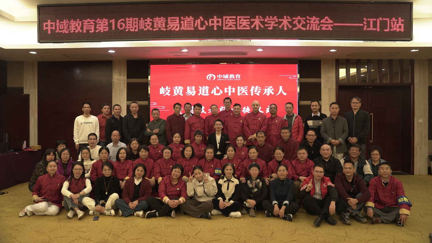 中域教育第16期岐黄易道心中医医术学术交流会(江门站)圆满落幕! 中域教育第16期岐黄易道心中医医术学术交流会(江门站)圆满落幕!