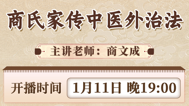 商氏家传中医外治法直播预告