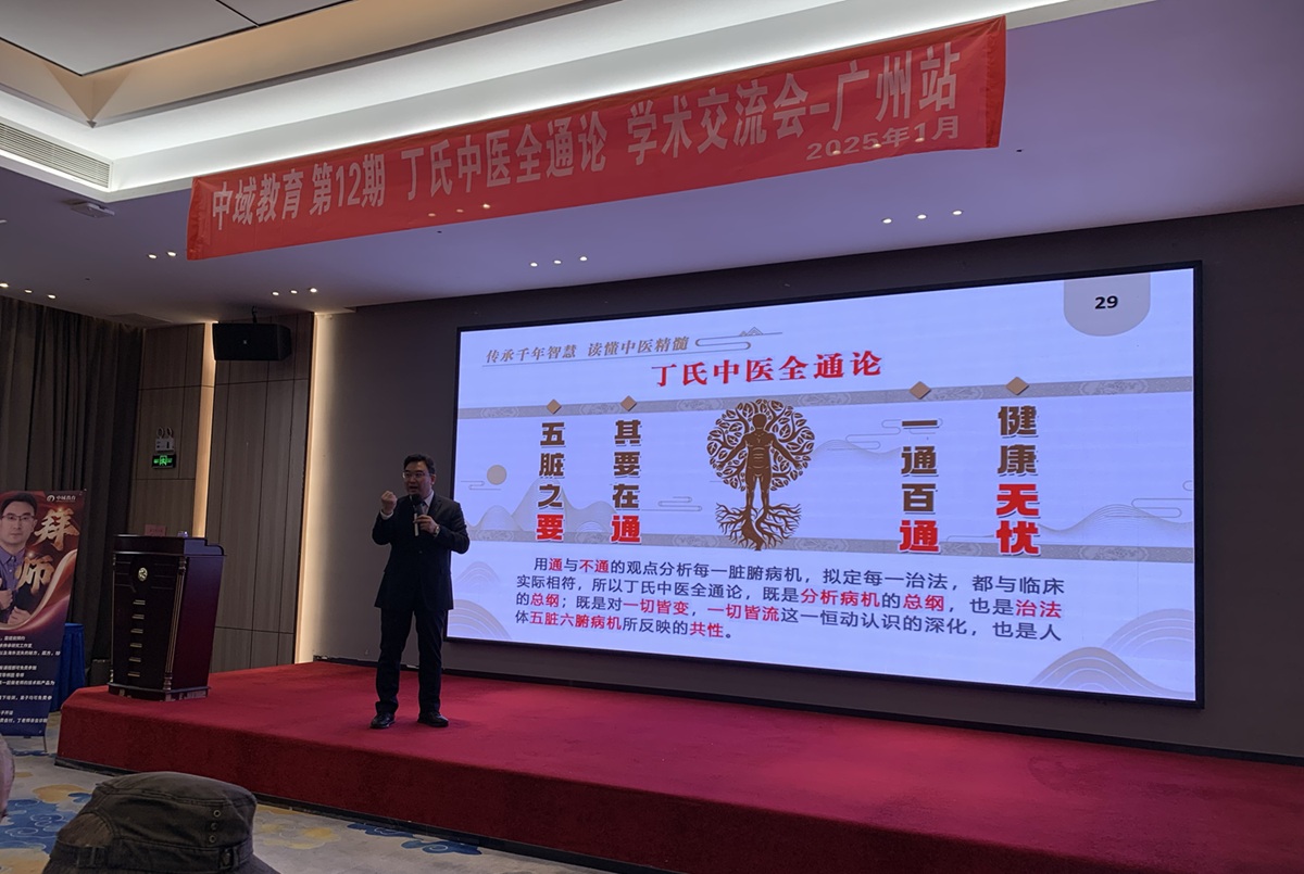 中域教育第12期丁氏中医全通论学术交流会（广州站）开课啦！