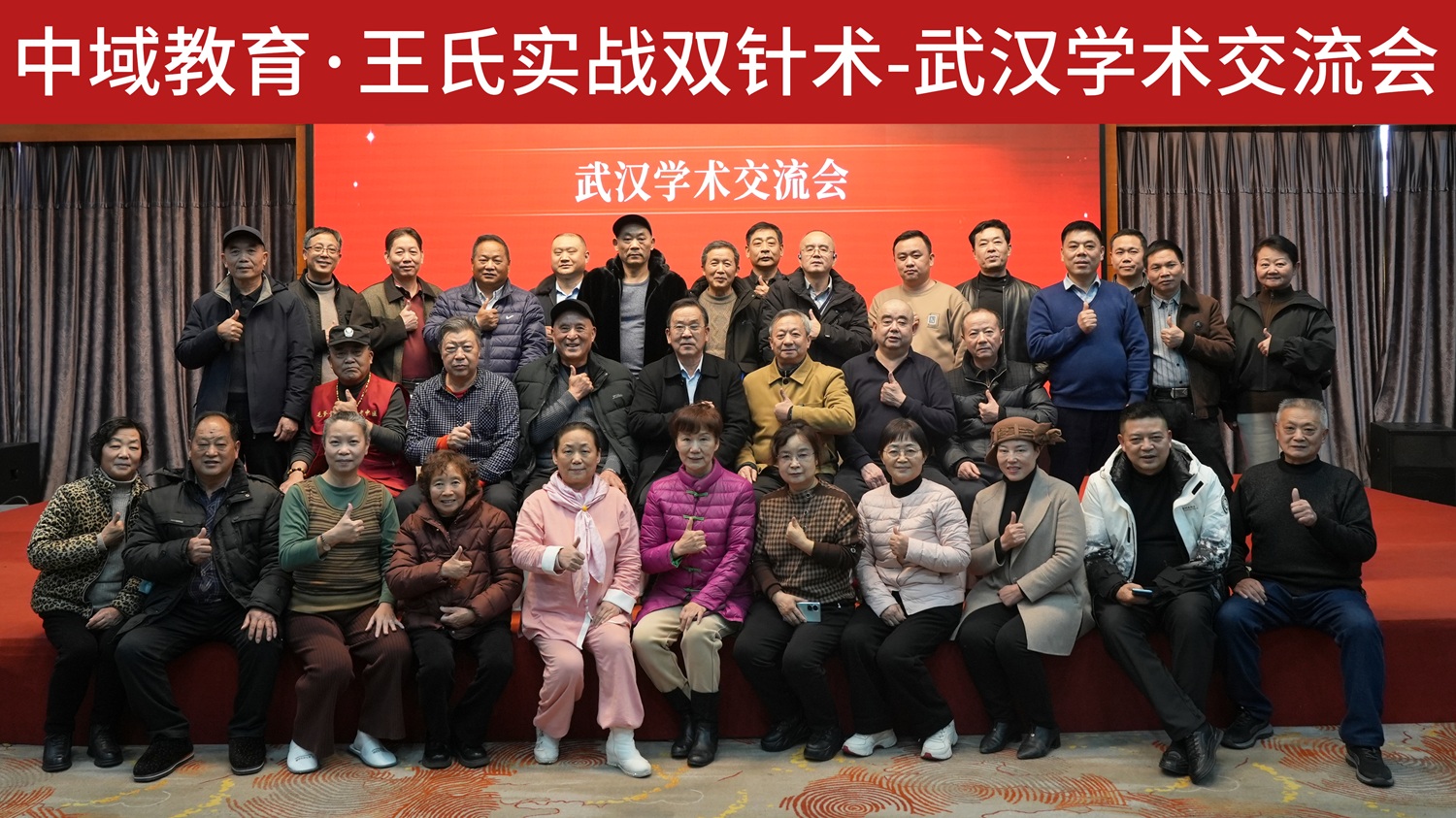 中域教育第2期王氏实战双针术学术交流会（武汉站）圆满落幕！