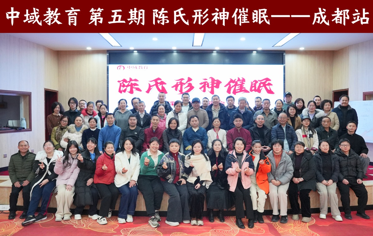 中域教育第5期陈氏形神催眠学术交流会(成都站)圆满落幕! 中域教育第5期陈氏形神催眠学术交流会(成都站)圆满落幕!