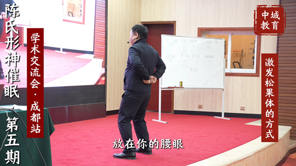 中域教育第5期陈氏形神催眠学术交流会(成都站)激发松果体的方式 中域教育第5期陈氏形神催眠学术交流会(成都站)激发松果体的方式