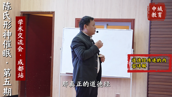 中域教育第5期陈氏形神催眠学术交流会(成都站)道德经传递的内容详解 中域教育第5期陈氏形神催眠学术交流会(成都站)道德经传递的内容详解