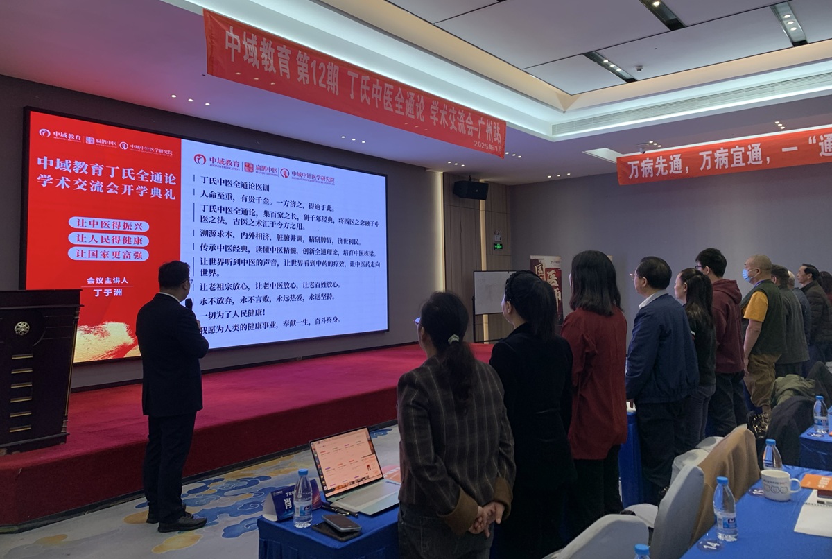 中域教育第12期丁氏中医全通论学术交流会（广州站）宣誓环节