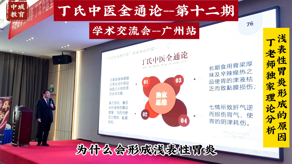 中域教育第12期丁氏中医全通论学术交流会（广州站）