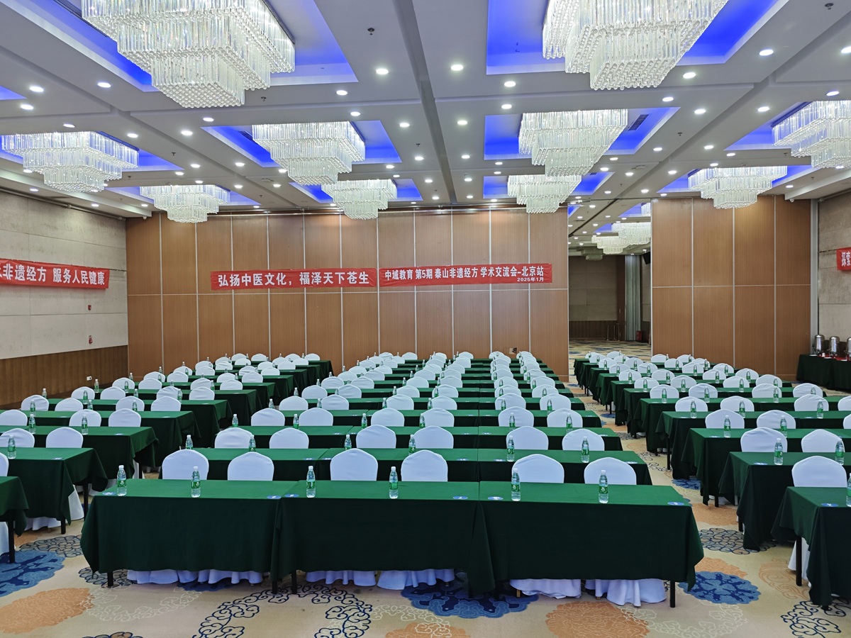 中域教育第5期泰山非遗经方学术交流会（北京站）