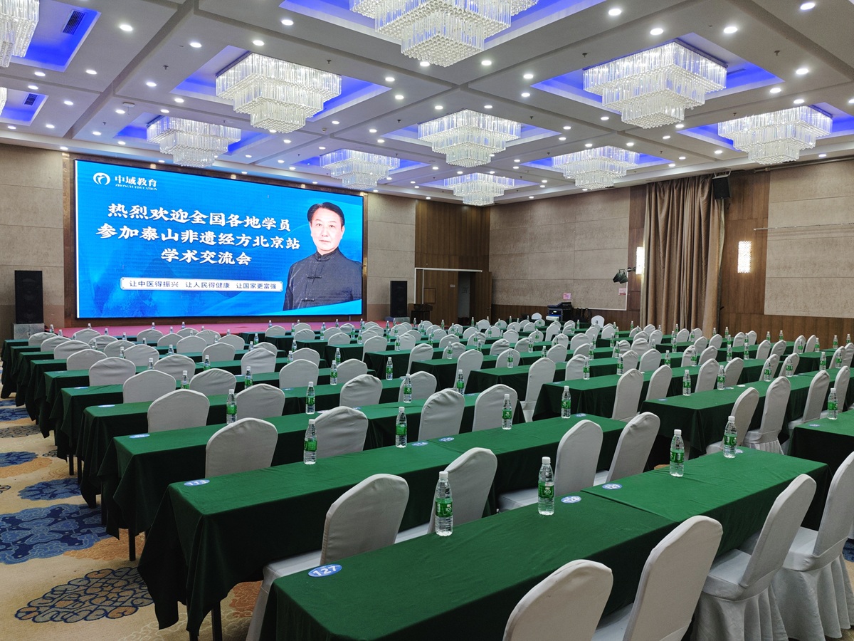 中域教育第5期泰山非遗经方学术交流会（北京站）