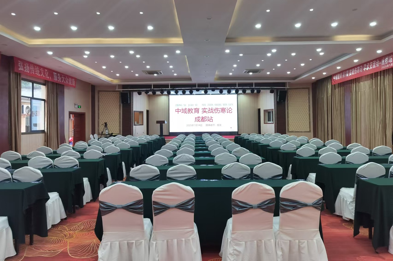 中域教育第7期实战伤寒论学术交流会（成都站）开课啦！